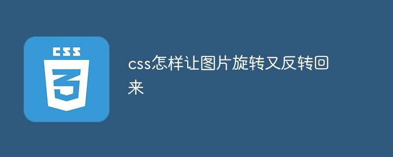 css怎样让图片旋转又反转回来