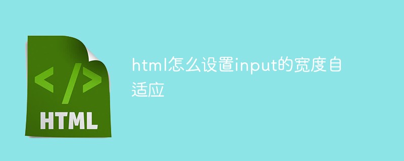 html怎么设置input的宽度自适应