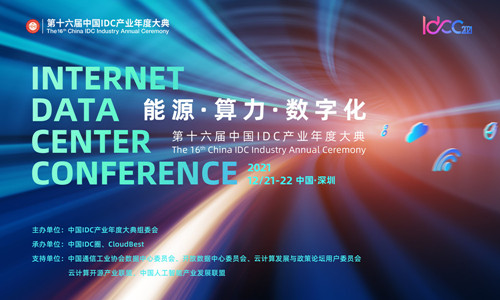 大咖云集话能源！IDCC2021年度盛典能源篇精彩内容抢先知