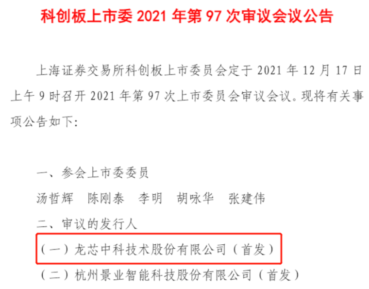龙芯中科将于 12 月 17 日科创板首发上会：主要产品包括龙芯 1 号、2 号系列芯片等