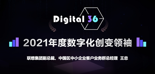 以数字化助力中小企业“突围”，联想王忠荣获“年度数字化创变领袖奖”