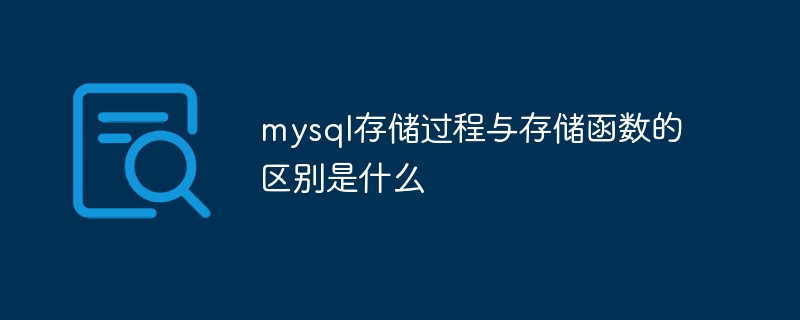 mysql存储过程与存储函数的区别是什么