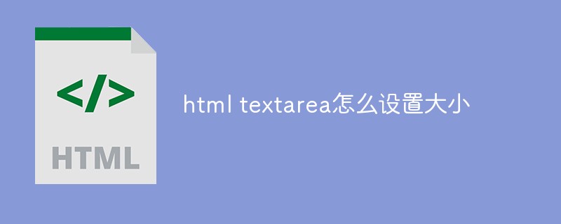html textarea怎么设置大小