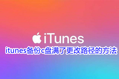 itunes备份c盘满了更改路径的方法 怎么更改itunes备份路径