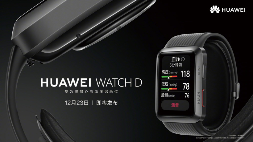 久等了,华为腕部心电血压记录仪 HUAWEI WATCH D 官宣:12 月 23 日正式发布