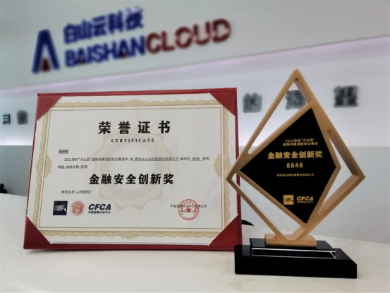 白山云荣获2021信息技术应用创新“大比武”总决赛优秀奖