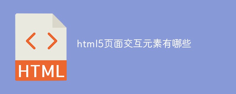 html5页面交互元素有哪些