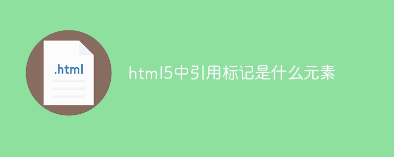 html5中引用标记是什么元素