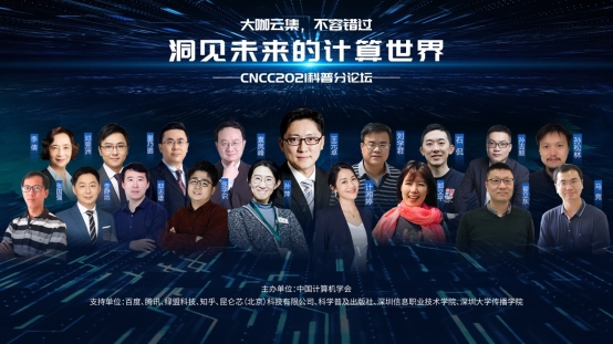 CNCC2021科普论坛究竟有多精彩?看看这些演讲的各界专家就知道了