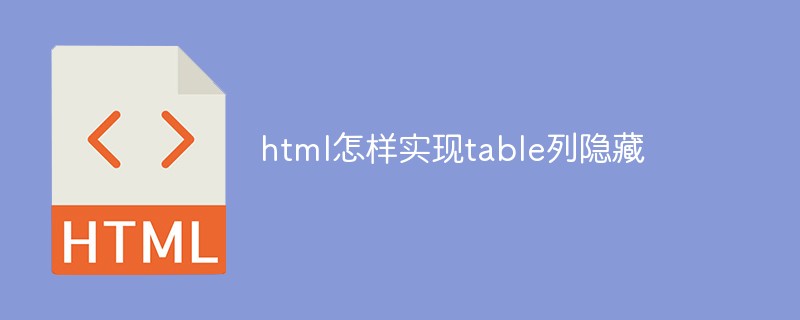 html怎样实现table列隐藏