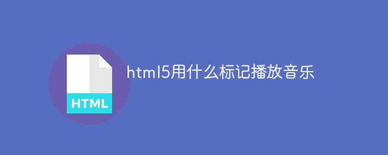 html5用什么标记播放音乐