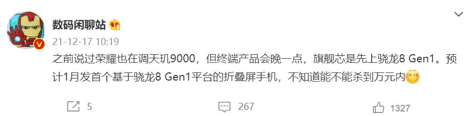 消息称荣耀折叠屏手机将搭载骁龙 8 Gen1 芯片，预计明年 1 月发布