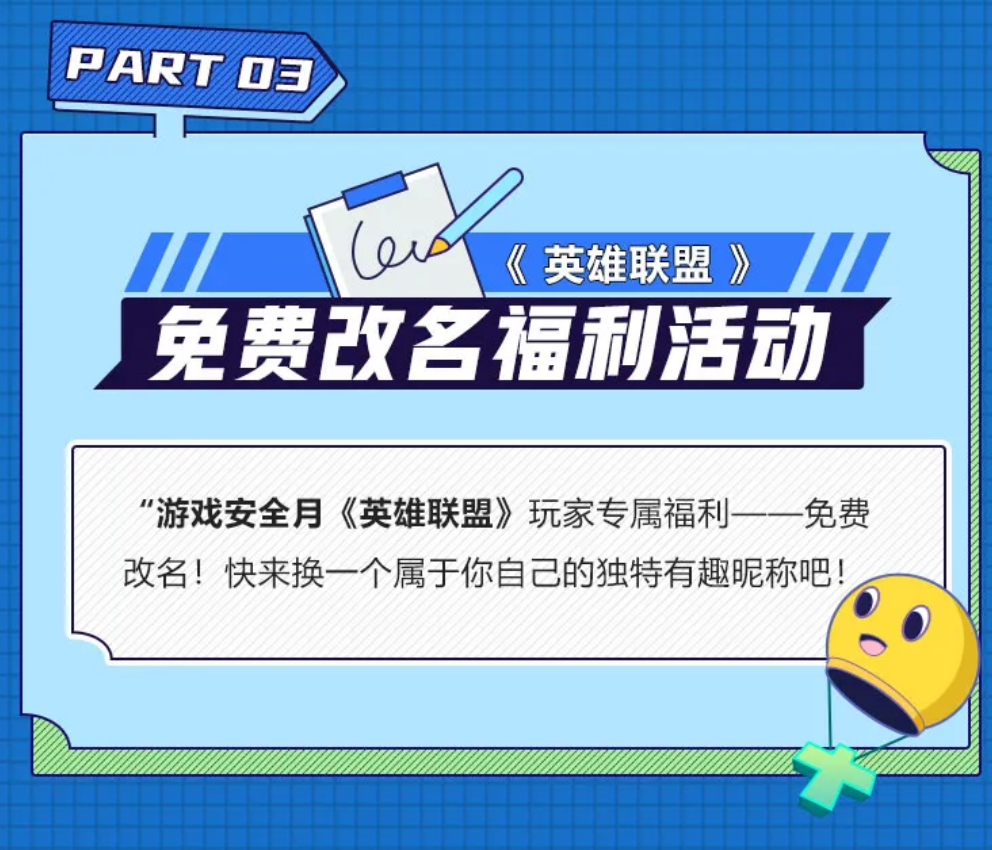 腾讯举行第四届游戏安全月活动,《英雄联盟》玩家将可免费改名