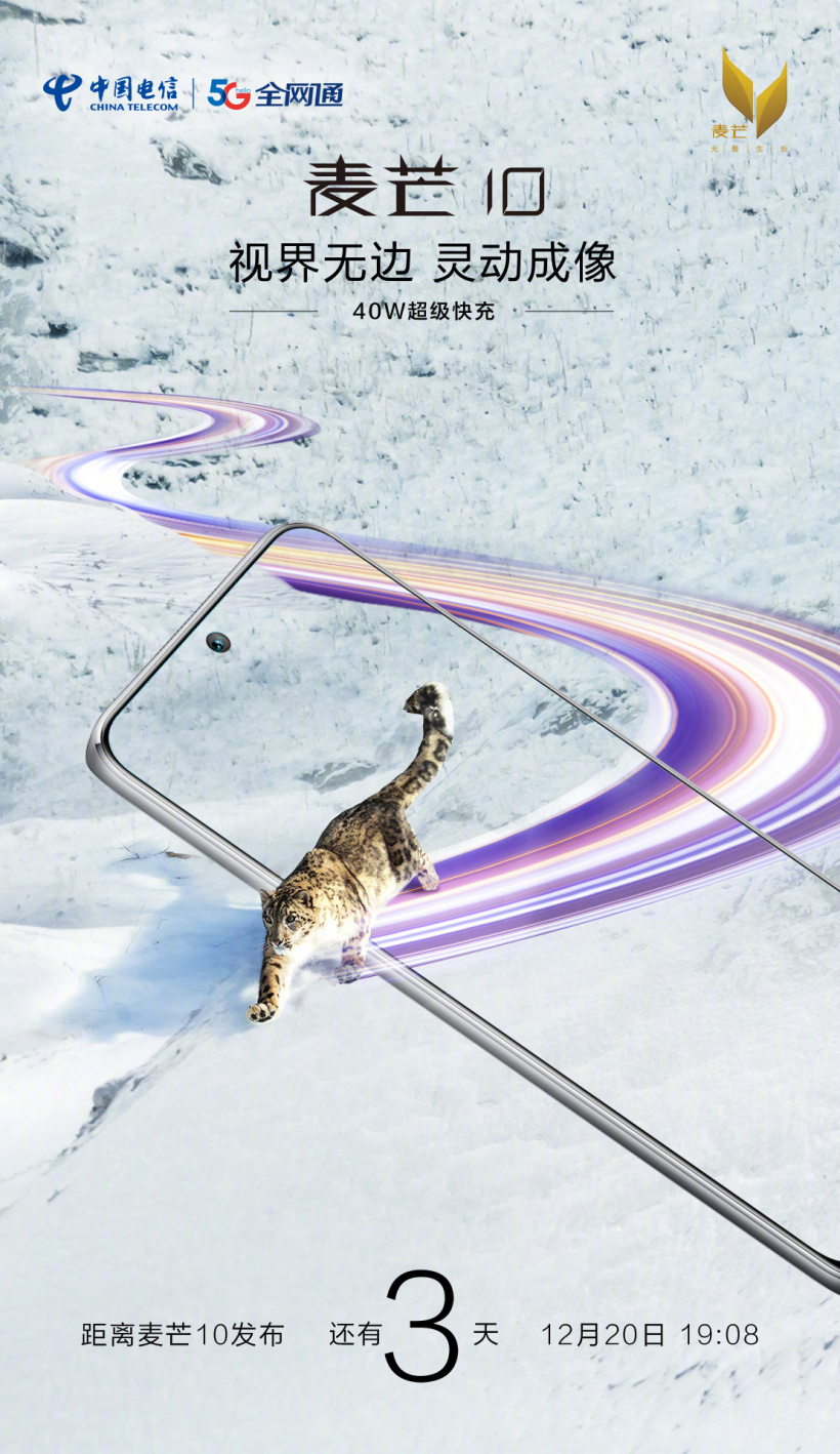 中国电信麦芒 10 官宣 12 月 20 日发布:居中挖孔屏,支持 40W 超级快充