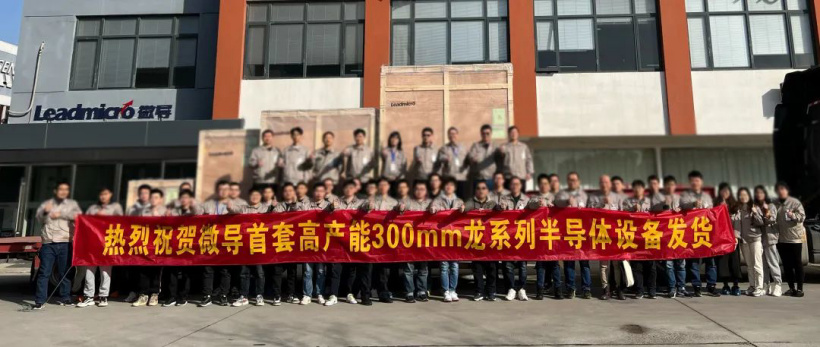 微导纳米首套高产能 300mm 龙系列半导体设备顺利发货，适用于 28nm 或更先进制程工艺设备