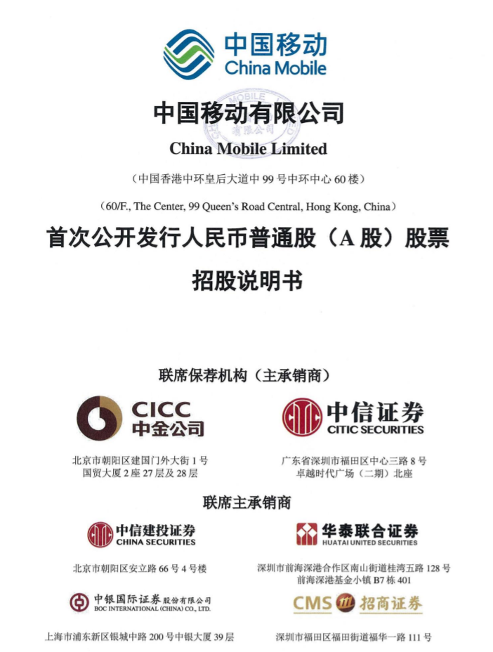 中国移动 A 股 IPO 发行价定为 57.58 元 / 股,预计募资总额达 486.95 亿元