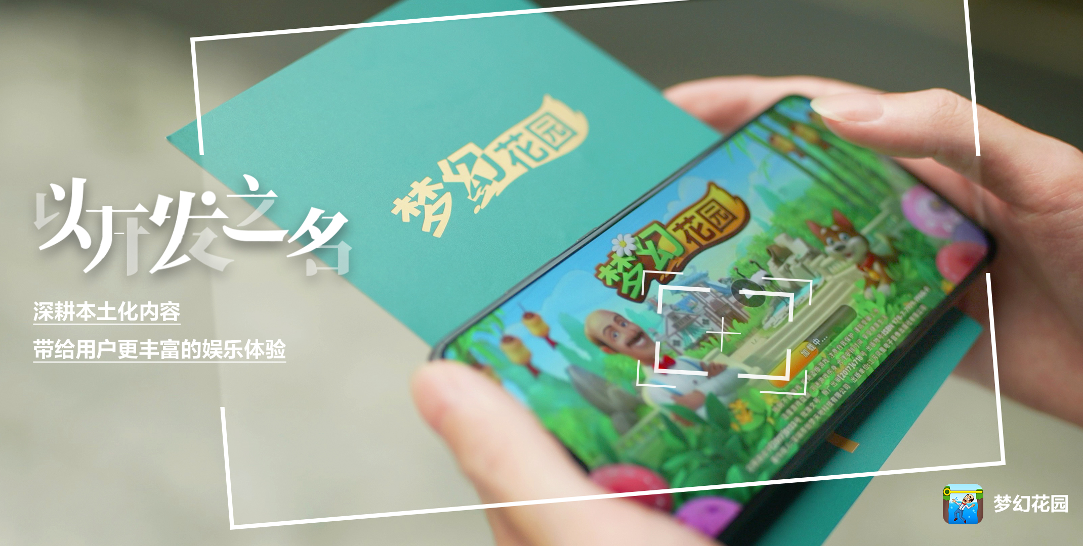 以开发之名:深耕本土化内容,带给用户更丰富的娱乐体验