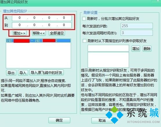 飞秋如何添加好友 飞秋添加其他网段好友的方法