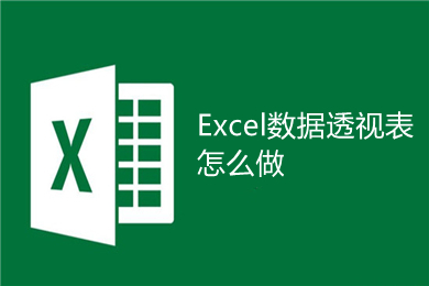 Excel数据透视表怎么做 Excel数据透视表的制作方法