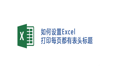 excel表头怎么固定每页打印都有 excel表头固定每页打印都有的方法