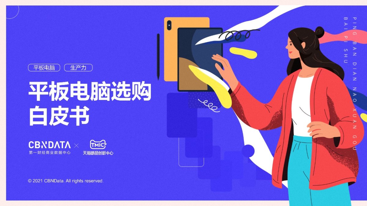 CBNData与TMIC联合发布《平板电脑选购白皮书》,荣耀平板V7 Pro精准卡位平板电脑市场