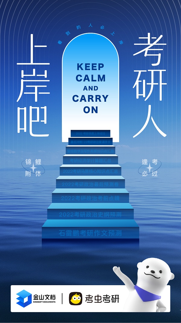 金山文档联合考虫推出“许愿打气文档”，助考生冲刺“上岸”