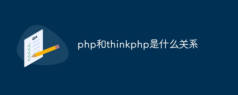 php和thinkphp是什么关系