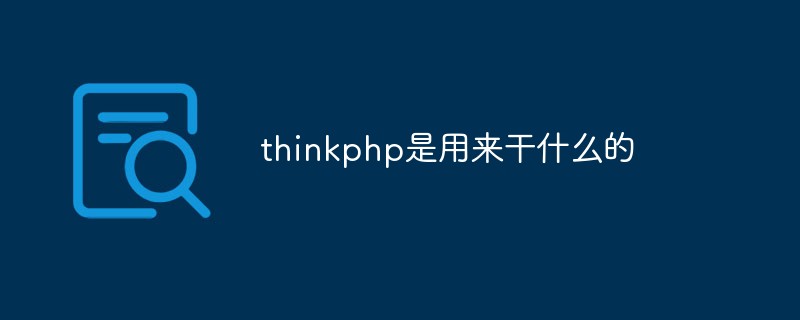 thinkphp是用来干什么的
