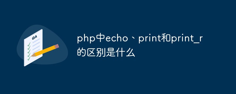 php中echo、print和print_r的区别是什么