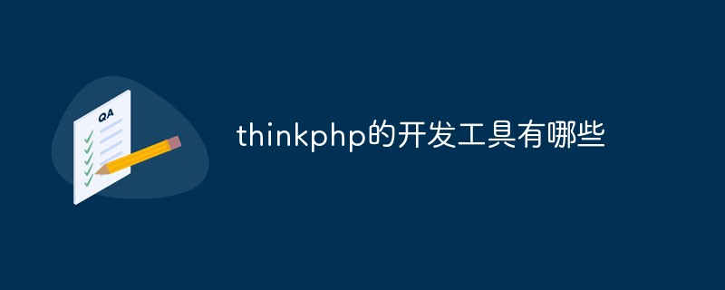 thinkphp的开发工具有哪些