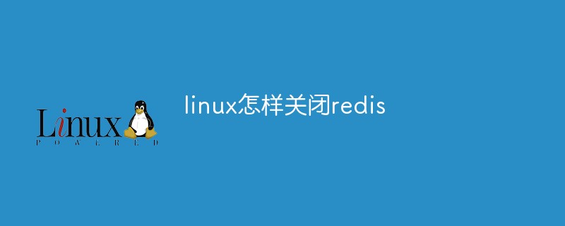 linux怎样关闭redis
