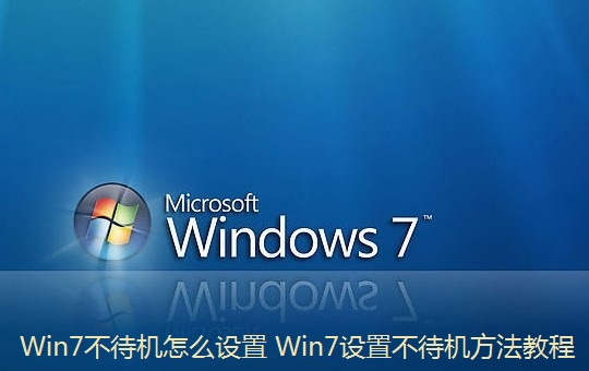 Win7不待机怎么设置 Win7设置不待机方法教程