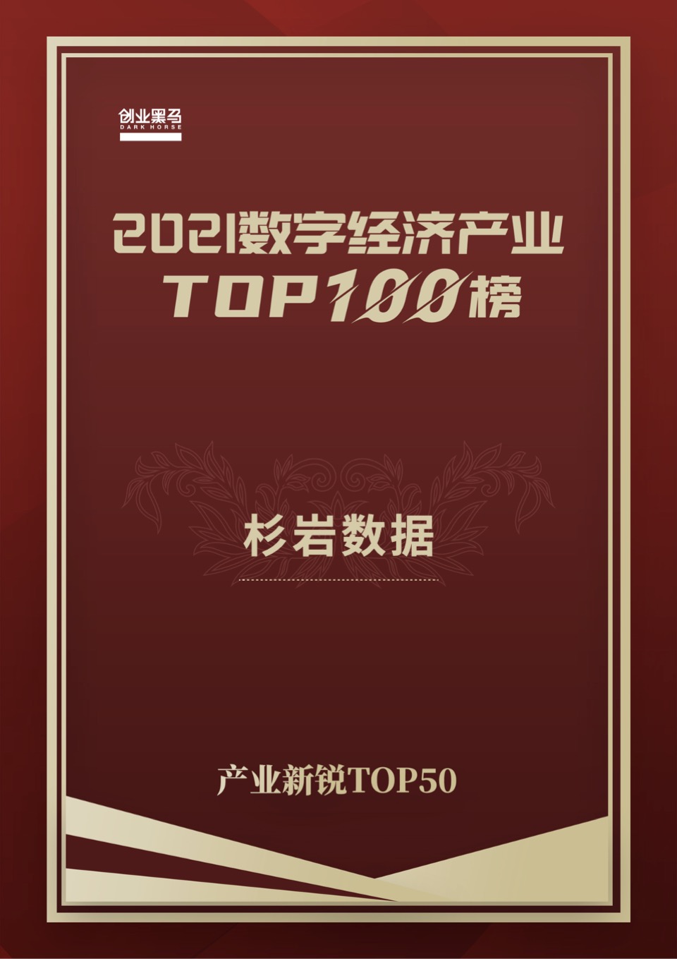 实力认证！杉岩数据上榜“2021数字经济产业TOP100”