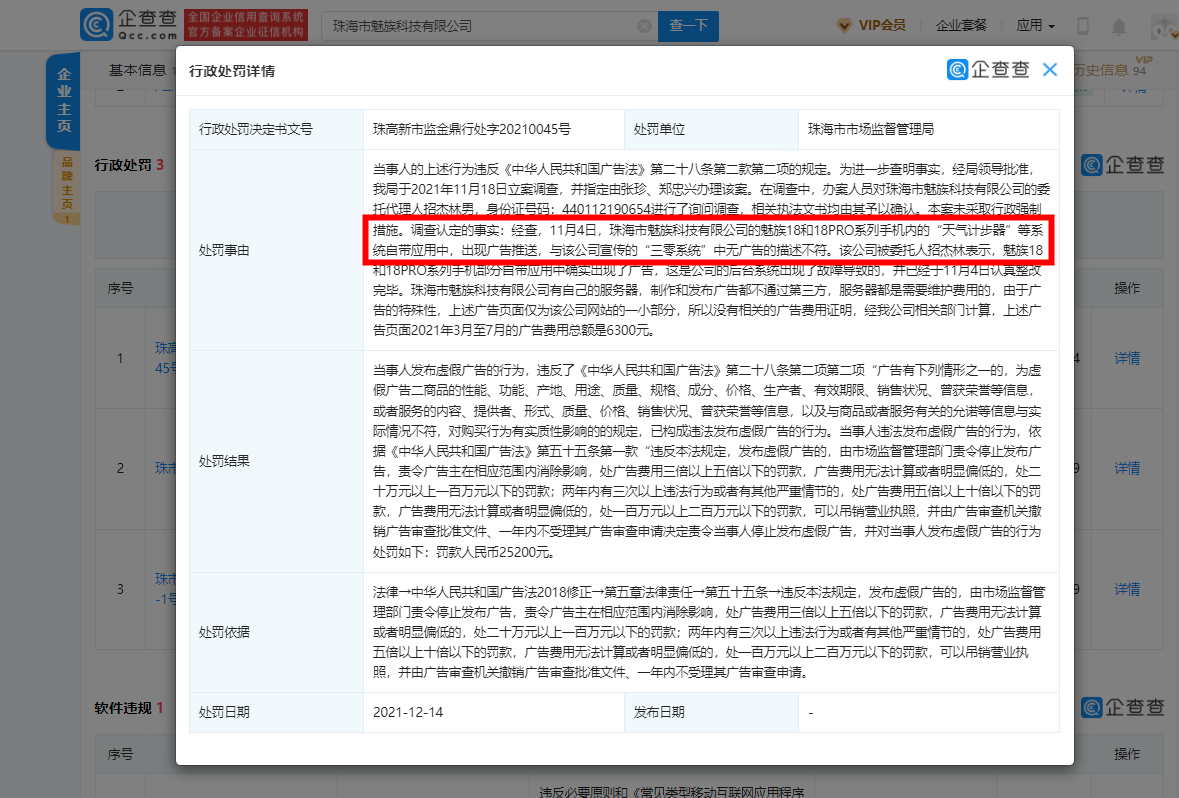 魅族因“三零手机”出现广告被罚 2.5 万余元，此前已删除相关宣传