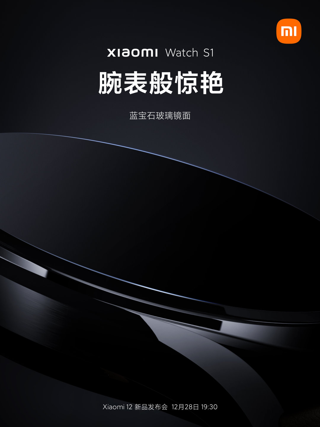 小米手表 S1 预热:腕表级蓝宝石玻璃镜面,明天见