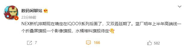 消息称 vivo NEX 新机排到 iQOO 9 之后，延期到明年上半年发布