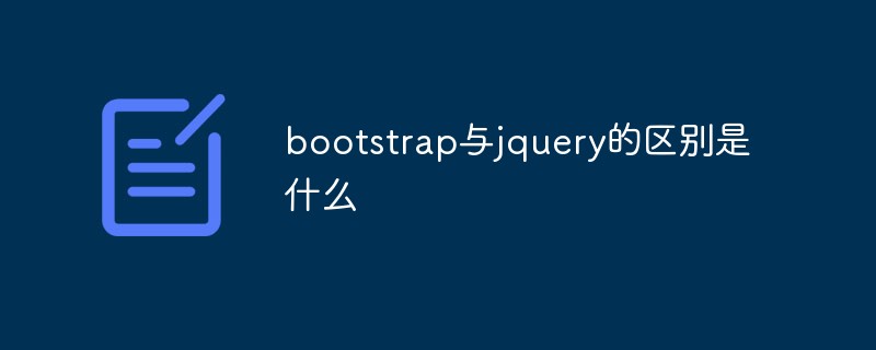 bootstrap与jquery的区别是什么