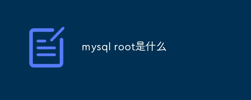 mysql root是什么