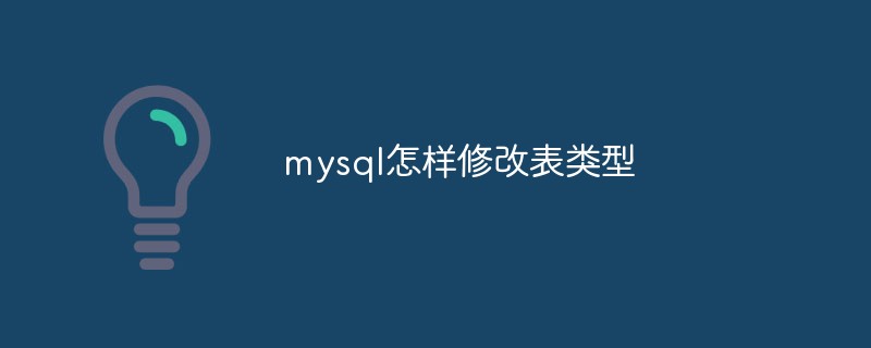mysql怎样修改表类型-站长资讯网