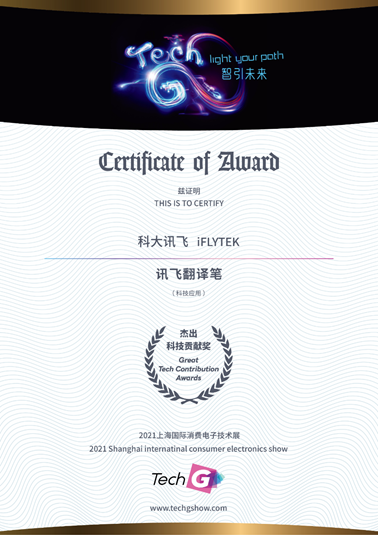 揭晓!讯飞翻译笔获Tech Great Awards 2021杰出科技贡献奖