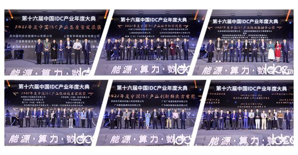 IDCC2021年度总结:能源、算力、数字化 开创数据中心产业新局面
