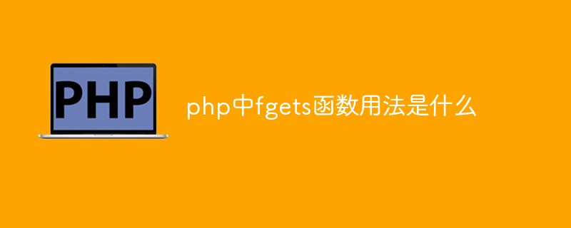 php中fgets函数用法是什么