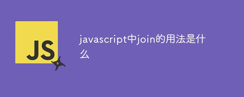 javascript中join的用法是什么