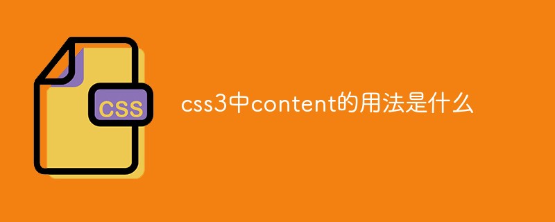css3中content的用法是什么