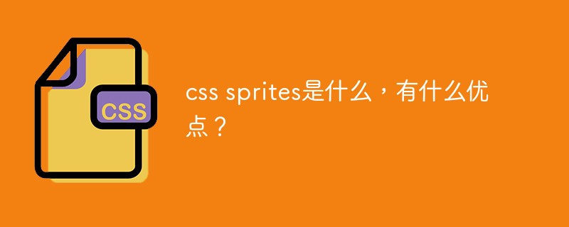 css sprites是什么，有什么优点？