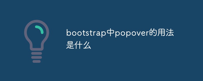 bootstrap中popover的用法是什么