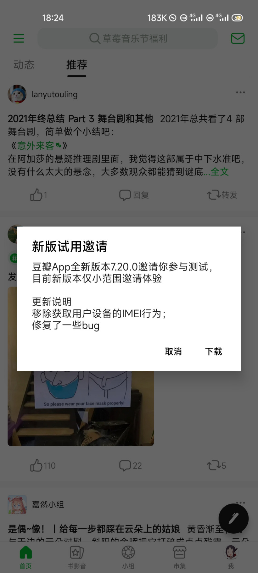 豆瓣 App 安卓新版本 7.20.0 测试:移除获取用户设备的 IMEI 行为