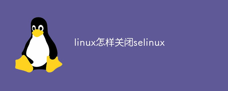 linux怎样关闭selinux