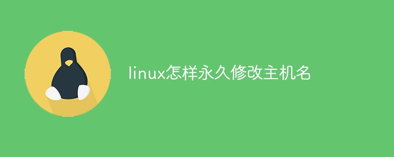linux怎样永久修改主机名