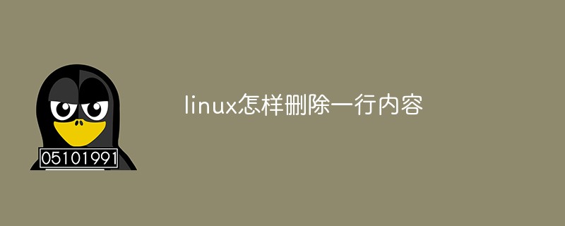 linux怎样删除一行内容
